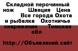 Складной перочинный нож EKA 8 Швеция › Цена ­ 3 500 - Все города Охота и рыбалка » Охотничье снаряжение   . Томская обл.